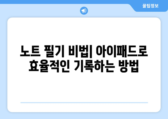 아이패드 온라인 수업을 위한 효과적인 학습 팁 5가지 | 온라인 교육, 아이패드 활용, 홈스쿨링