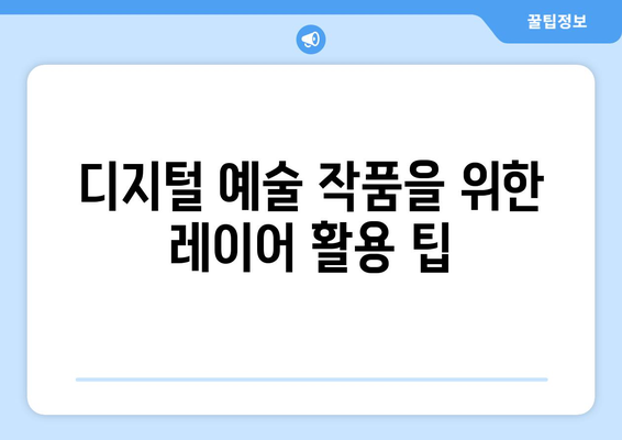 아이패드로 만드는 예술 작품| 창의성을 극대화하는 5가지 방법 | 아이패드, 디지털 아트, 창작 팁"