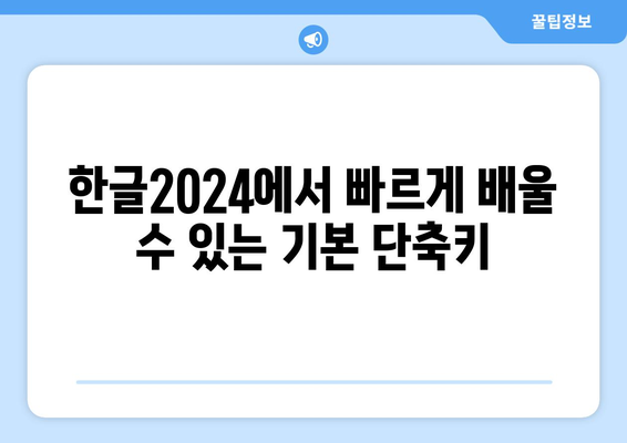 한글2024 사용자 경험 향상을 위한 5가지 팁 | 한글2024, 사용자 인터페이스, 효율성 개선