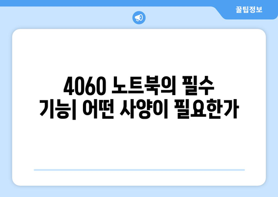 4060 노트북 구매 시 주의 사항과 필수 체크 리스트 | 노트북, 구매 팁, 4060 모델"