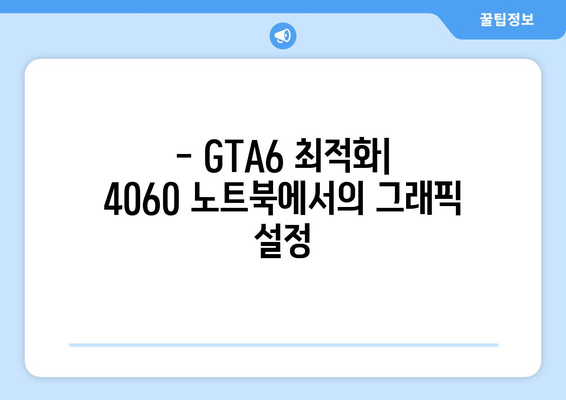 4060 노트북으로 GTA6 게임플레이 가능성의 모든 것! | GTA6, 게임 성능, 4060 노트북"