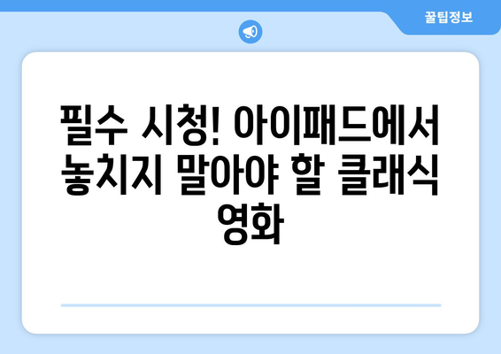아이패드에서 꼭 봐야 할 영화 추천 리스트 | 아이패드, 영화 추천, 스트리밍 서비스