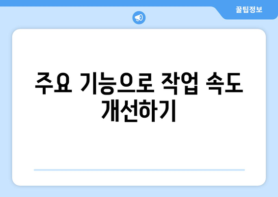 한글2024 데이터리스트 활용 방법과 주요 기능 소개 | 한글2024, 데이터 관리, 소프트웨어 활용