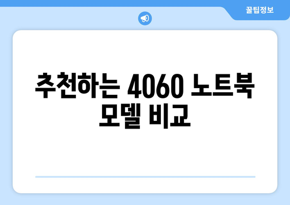 4060 노트북 사용성 평가| 최적의 선택을 위한 종합 가이드 | 성능 비교, 추천 모델, 사용자 후기