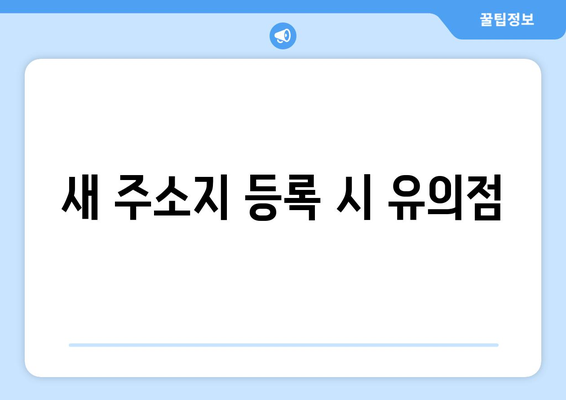 개인사업자등록증 주소이전 방법| 필수 단계와 팁 | 개인사업자, 주소 이전, 사업자 등록