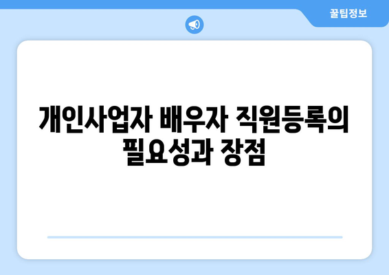 개인사업자 배우자 직원등록 방법 및 실전 팁 | 개인사업자, 직원등록, 세무 관리