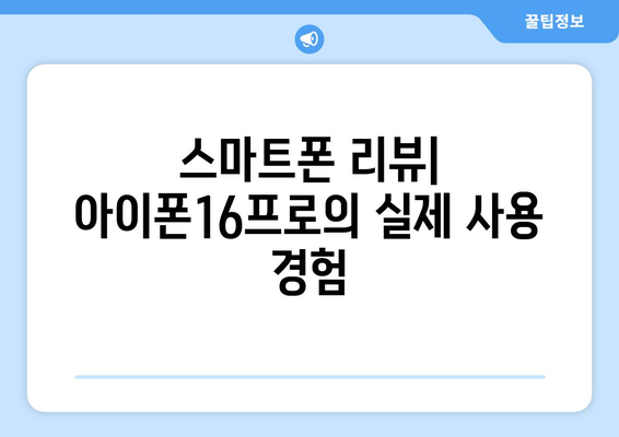 아이폰16프로 데저트 색상 리뷰| 당신에게 어울리는 최적의 선택은? | 아이폰16, 색상 비교, 스마트폰 리뷰"