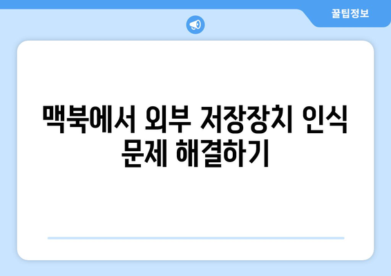 맥북 외부 저장장치 연결 방법| 초보자를 위한 완벽 가이드 | 맥북, 저장장치, 데이터 관리