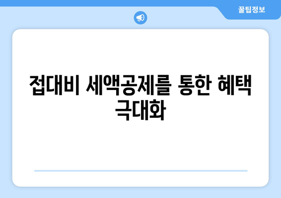 1인 개인사업자를 위한 접대비 절세 방법 | 세금, 경비 처리, 효과적인 관리 팁