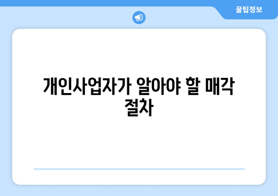 개인사업자를 위한 자동차 매각 방법과 팁 | 개인사업자, 자동차 판매, 매각 절차