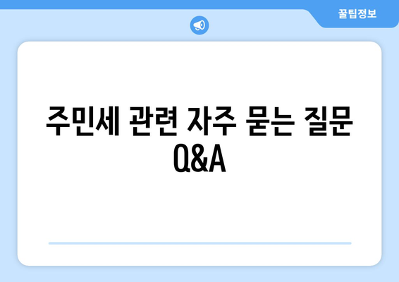 개인사업자 주민세 조회 방법| 간편하게 확인하는 팁과 절차 | 세금, 개인사업자, 주민세 안내