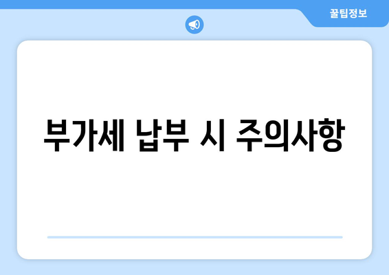 개인사업자를 위한 부가세 납부방법 완벽 가이드 | 개인사업자, 부가세, 세금 신고