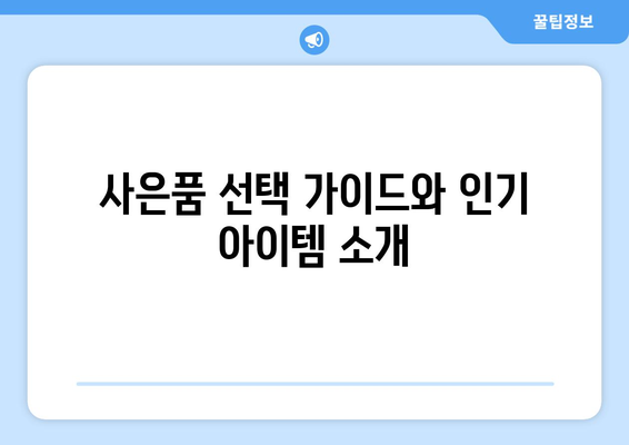 아이폰16 사전예약 사은품 완벽 안내서! | 아이폰16, 사은품, 예약 혜택