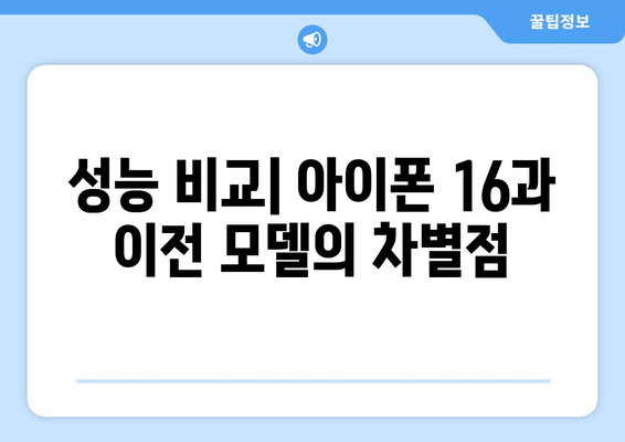 아이폰 16모델의 주요 기능과 선택 가이드 | 아이폰, 최신 스마트폰, 기술 리뷰