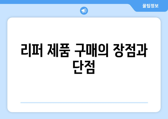 아이폰16 리퍼 구매 가이드| 최적의 선택과 유의사항 | 아이폰 리퍼, 애플 제품, 스마트폰 구매 팁