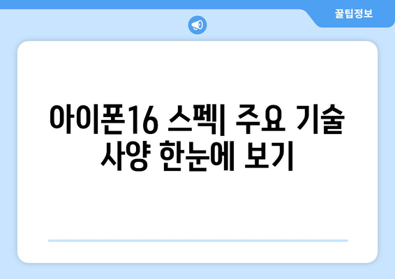 아이폰16에 대한 모든 정보| 스펙, 기능, 출시일 총정리 | 아이폰16, 나무위키, 스마트폰 정보