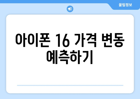 아이폰 16 뉴진스 완벽 가이드| 기능, 가격, 출시일 총정리 | 스마트폰, 뉴진스, 최신 기술