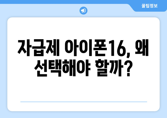 아이폰16 사전예약 자급제| 구매 팁과 절차 안내 | 아이폰16, 자급제, 사전예약 방법