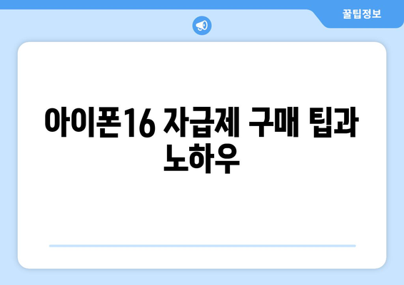 아이폰16 사전예약 자급제| 구매 팁과 절차 안내 | 아이폰16, 자급제, 사전예약 방법