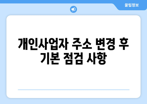 개인사업자주소변경 완벽 가이드| 변경 절차, 필수 서류 및 주의사항 | 개인사업자, 주소 변경, 행정 절차