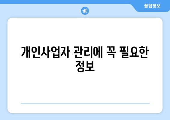 개인사업자 조회서비스 활용법| 내 사업 정보를 쉽게 확인하는 방법 | 개인사업자, 조회 서비스, 사업 정보