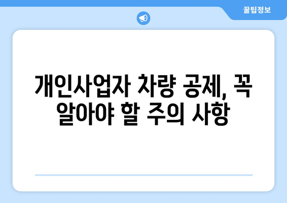 개인사업자 차량공제 완벽 가이드| 세금 혜택과 적용 대상 총정리 | 개인사업자, 차량세 공제, 세무정보