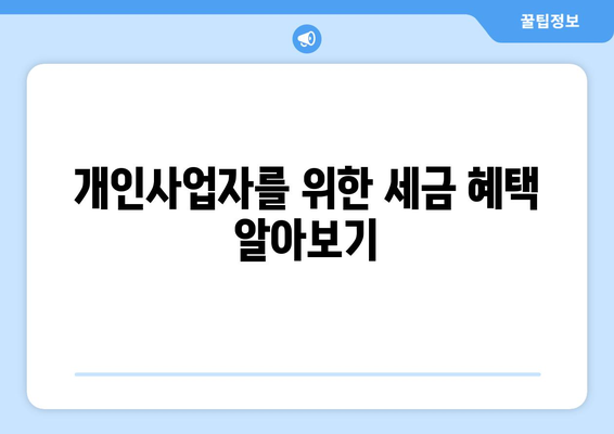 개인사업자를 위한 부가세 예정고지 대상 안내 | 부가세, 개인사업자, 세금 신고 가이드