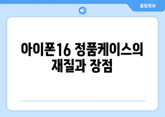 아이폰16 정품케이스 선택 시 꼭 알아야 할 5가지 팁 | 아이폰16, 액세서리, 쇼핑 가이드
