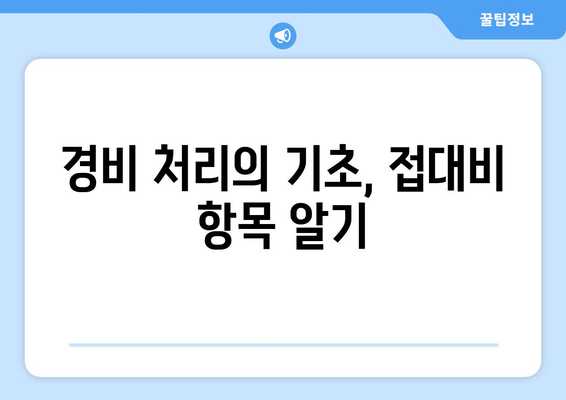 1인 개인사업자를 위한 접대비 절세 방법 | 세금, 경비 처리, 효과적인 관리 팁