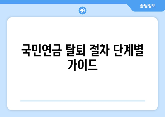 개인사업자 국민연금 탈퇴 방법과 필수 절차 알아보기 | 국민연금, 개인사업자, 탈퇴 절차, 가이드