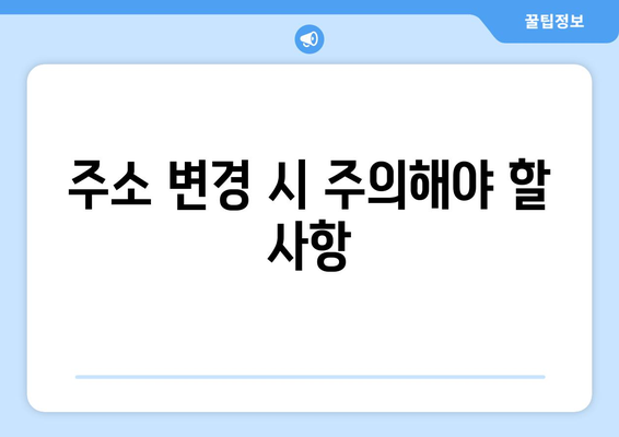 개인사업자주소변경 완벽 가이드| 변경 절차, 필수 서류 및 주의사항 | 개인사업자, 주소 변경, 행정 절차