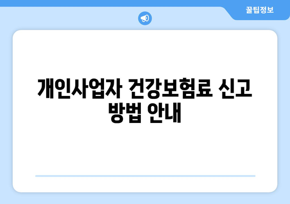 개인사업자를 위한 건강보험료 절약 방법! | 개인사업자, 건강보험, 세금 절약 팁