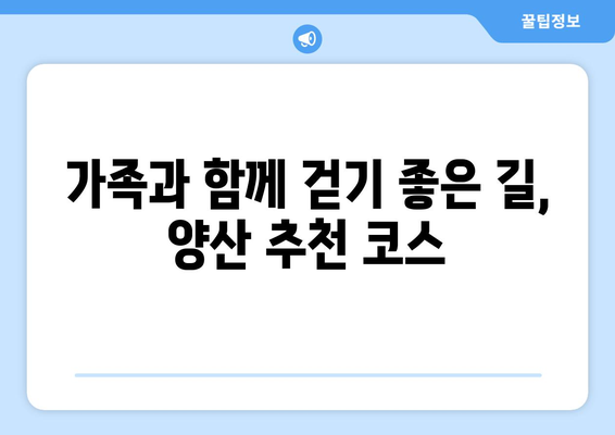 양산 근교 산책하기 좋은 곳 10곳! | 자연, 힐링, 가족 나들이 추천