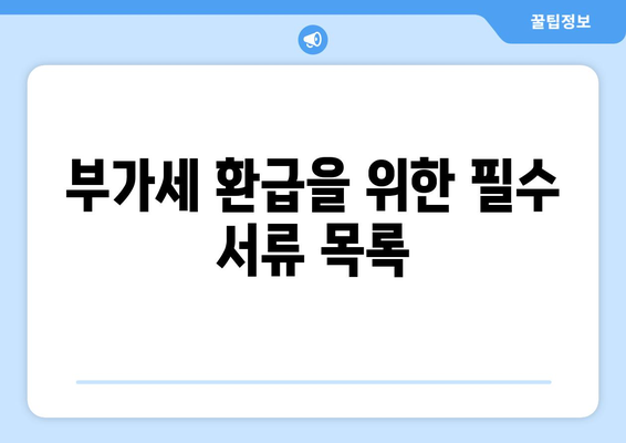 개인사업자를 위한 자동차 부가세 환급 방법| 실전 가이드 | 부가가치세, 세금 환급, 개인사업자 지원