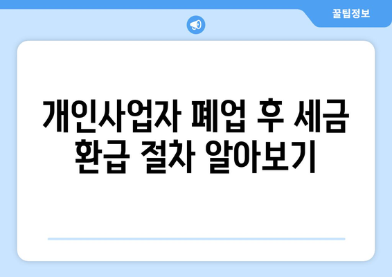 개인사업자 폐업후 종소세 처리 방법과 유의사항 | 개인사업자, 세무, 폐업 절차