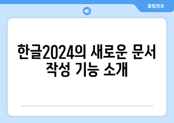 한글2024 오피스 프로그램 통합 활용법과 팁 | 문서 작성, 생산성, 프로그램 안내