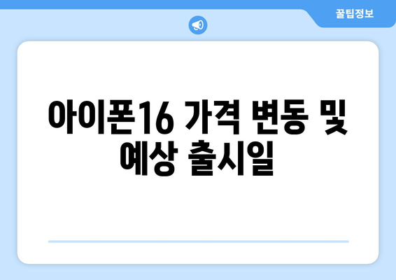 아이폰16 시리즈| 사양, 가격, 출시일 및 예측 정보 총정리 | 애플, 모바일, 스마트폰 뉴스