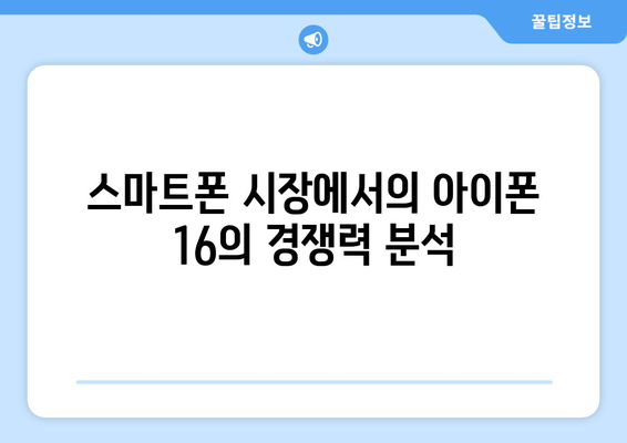 아이폰 16 뉴진스 완벽 가이드| 기능, 가격, 출시일 총정리 | 스마트폰, 뉴진스, 최신 기술
