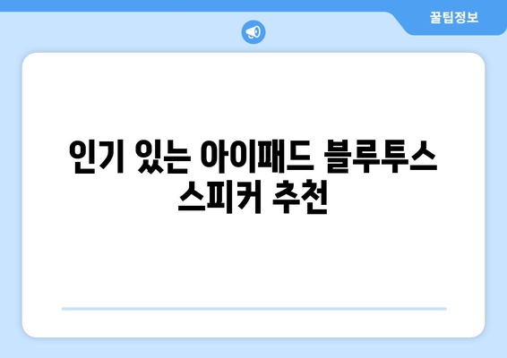아이패드 블루투스 스피커 선택 가이드| 최적의 사운드를 위한 팁과 추천 모델 | 아이패드, 스피커, 블루투스, 오디오