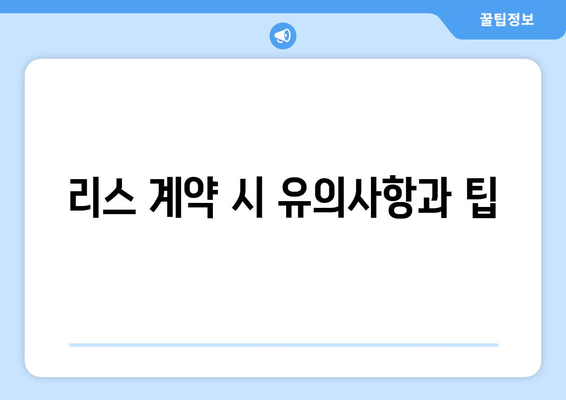 개인사업자를 위한 리스 활용 가이드 | 개인사업자, 자금 조달, 금융 팁
