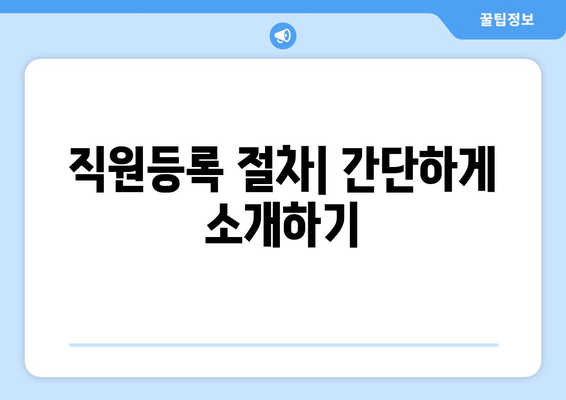 개인사업자 배우자 직원등록 방법 및 실전 팁 | 개인사업자, 직원등록, 세무 관리
