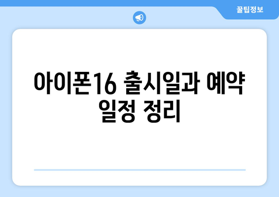아이폰16 사전예약 사은품 완벽 안내서! | 아이폰16, 사은품, 예약 혜택