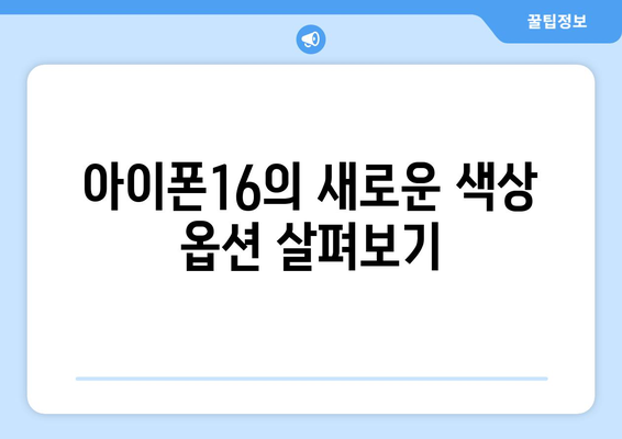 아이폰16 색상 리뷰 및 선택 가이드 | 아이폰16, 색상, 리뷰, 구매 팁