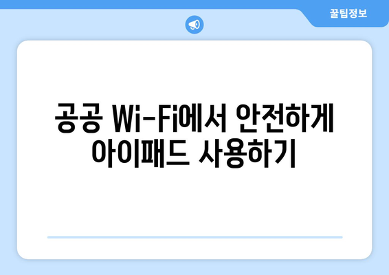 아이패드 보안 설정 완벽 가이드| 안전하게 기기 보호하기 | 아이패드, 보안 팁, 개인 정보 보호