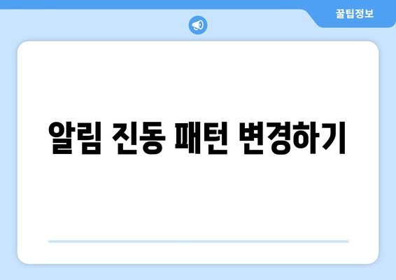 아이폰16 진동모드 설정 방법과 팁 | 스마트폰, 사용자 가이드, 모바일 설정