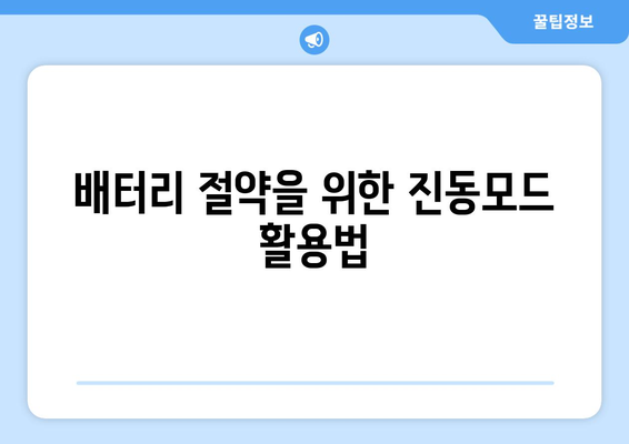아이폰16 진동모드 설정 방법과 팁 | 스마트폰, 사용자 가이드, 모바일 설정