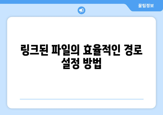 오토캐드 링크된 파일 관리 방법| 효율적으로 파일을 관리하는 팁 | 오토캐드, 파일 관리, CAD 작업"