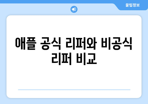 아이폰16 리퍼 구매 가이드| 최적의 선택과 유의사항 | 아이폰 리퍼, 애플 제품, 스마트폰 구매 팁