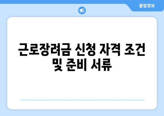 개인사업자를 위한 근로장려금 신청 방법 및 혜택 | 개인사업자, 근로장려금, 재정지원