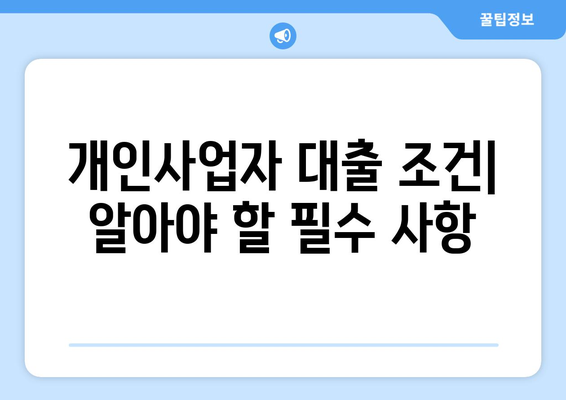 개인사업자 창업자금 대출을 위한 필수 가이드 | 대출 방법, 조건, 유용한 팁